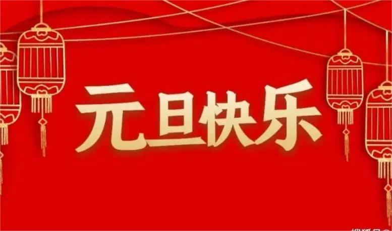 上海泉威数控模具培训学校2025年元旦放假通知